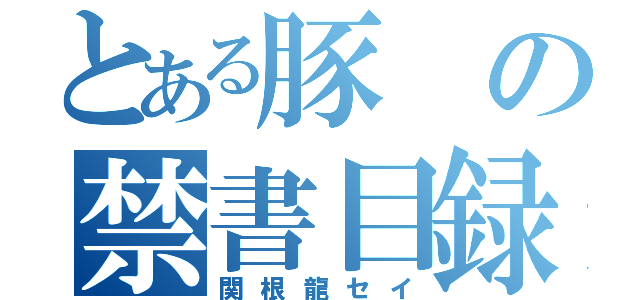 とある豚の禁書目録（関根龍セイ）