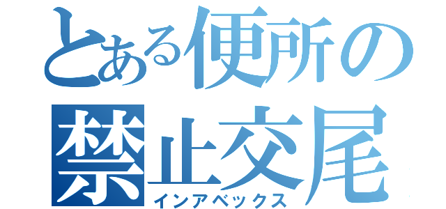 とある便所の禁止交尾（インアベックス）