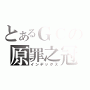 とあるＧＣの原罪之冠（インデックス）