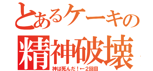 とあるケーキの精神破壊（神は死んだ！←２回目）