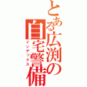 とある広渕の自宅警備（インデックス）