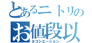 とあるニトリのお値段以上（ネゴシエーション）