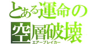 とある運命の空層破壊（エアーブレイカー）