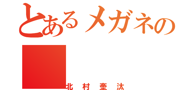 とあるメガネの（北村奎汰）