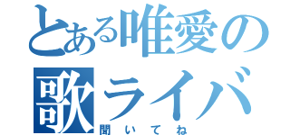 とある唯愛の歌ライバー（聞いてね）