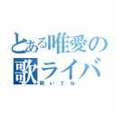 とある唯愛の歌ライバー（聞いてね）