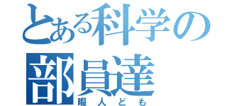 とある科学の部員達（暇人ども）