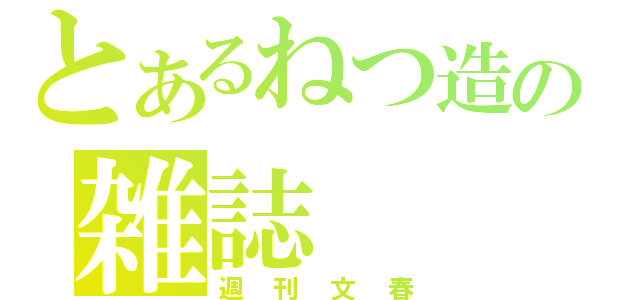 とあるねつ造の雑誌（週刊文春）