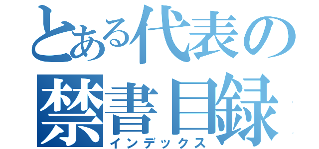 とある代表の禁書目録（インデックス）