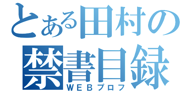 とある田村の禁書目録（ＷＥＢプロフ）