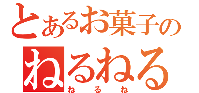 とあるお菓子のねるねるねるね（ねるね）