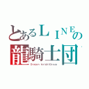 とあるＬＩＮＥの龍騎士団（Ｄｒａｇｏｎ ｋｎｉｇｈｔＧｒｏｕｐ）