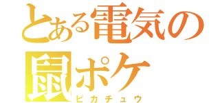 とある電気の鼠ポケ（ピカチュウ）