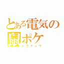 とある電気の鼠ポケ（ピカチュウ）