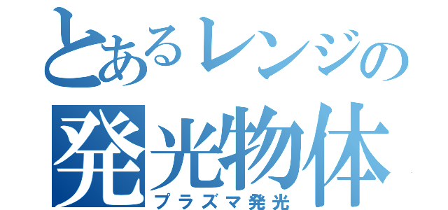 とあるレンジの発光物体（プラズマ発光）