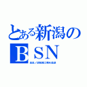 とある新潟のＢＳＮ（炎炎ノ消防隊２期を放送）