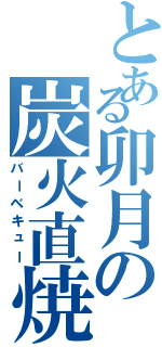 とある卯月の炭火直焼（バーベキュー）