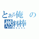 とある俺の燃料棒（おちんちん）