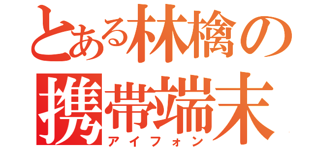 とある林檎の携帯端末（アイフォン）