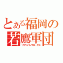 とある福岡の若鷹軍団（ソフトバンクホークス）