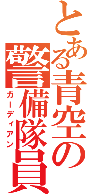 とある青空の警備隊員（ガーディアン）