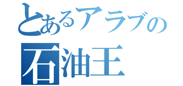 とあるアラブの石油王（）