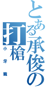 とある承俊の打槍（小牙籤）