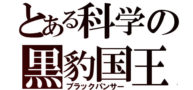 とある科学の黒豹国王（ブラックパンサー）