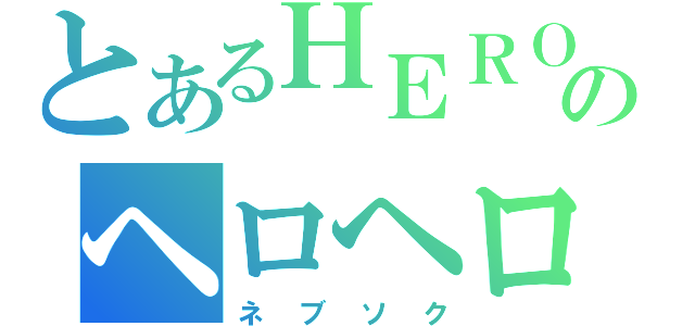 とあるＨＥＲＯのヘロヘロ放送（ネブソク）