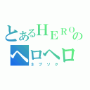 とあるＨＥＲＯのヘロヘロ放送（ネブソク）