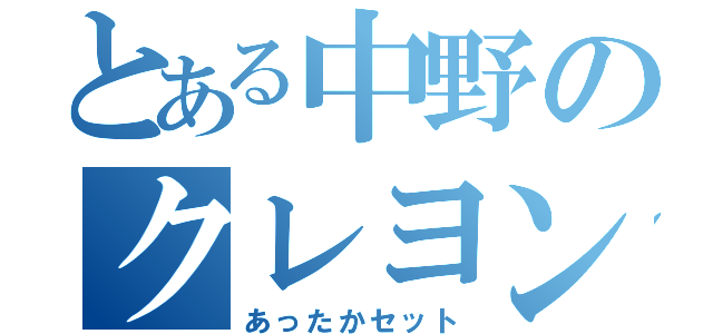 とある中野のクレヨンしんちゃん（あったかセット）