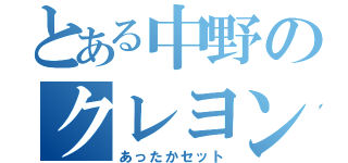 とある中野のクレヨンしんちゃん（あったかセット）