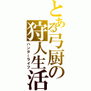 とある弓厨の狩人生活（ハンターライフ）