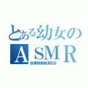 とある幼女のＡＳＭＲ（自律感覚絶頂反応）