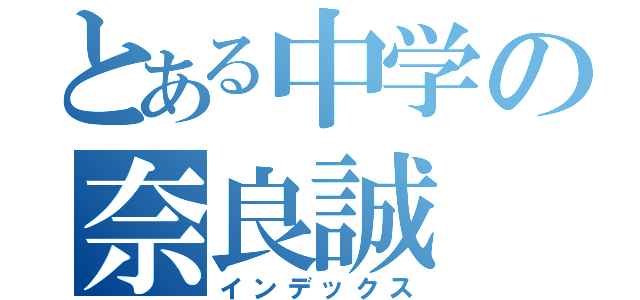 とある中学の奈良誠（インデックス）