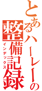 とあるハーレーの整備記録（インデックス）