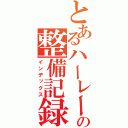 とあるハーレーの整備記録（インデックス）