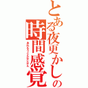 とある夜更かしの時間感覚（あれもうこんなじかん）