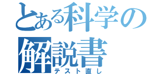 とある科学の解説書（テスト直し）