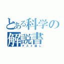 とある科学の解説書（テスト直し）