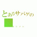 とあるサバゲの（ユニゾン）