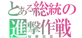 とある総統の進撃作戦（桜華忠臣）