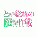 とある総統の進撃作戦（桜華忠臣）