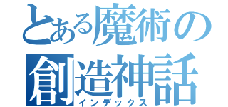 とある魔術の創造神話（インデックス）