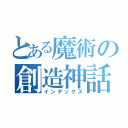 とある魔術の創造神話（インデックス）