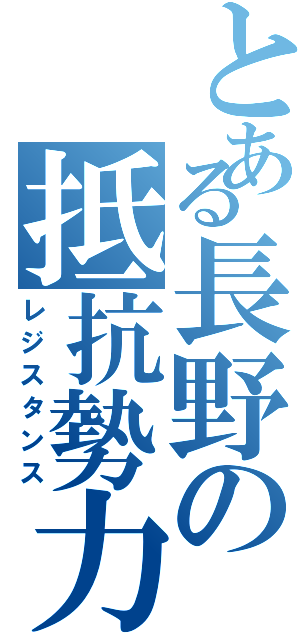 とある長野の抵抗勢力（レジスタンス）