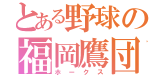 とある野球の福岡鷹団（ホークス）