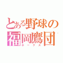 とある野球の福岡鷹団（ホークス）