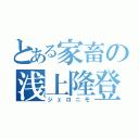 とある家畜の浅上隆登（ジェロニモ）