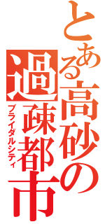 とある高砂の過疎都市（ブライダルシティ）